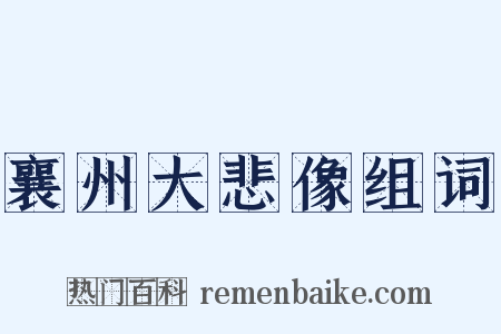 襄州大悲像组词是什么意思的图片